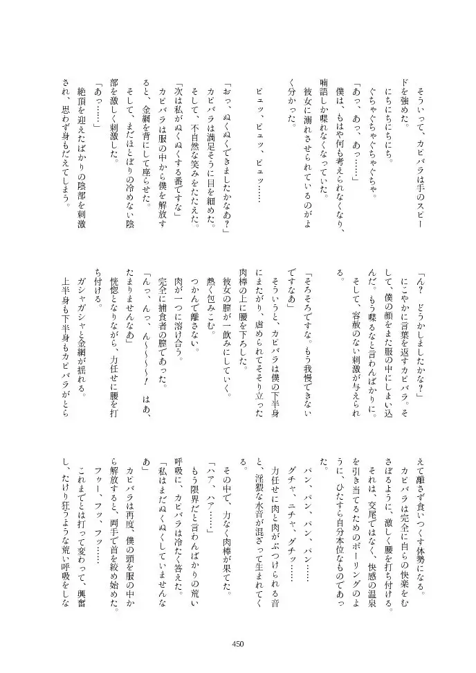 フレンズ逆レイプ合同誌2～アニマルガールによる性的暴行被害記録集～ - page450