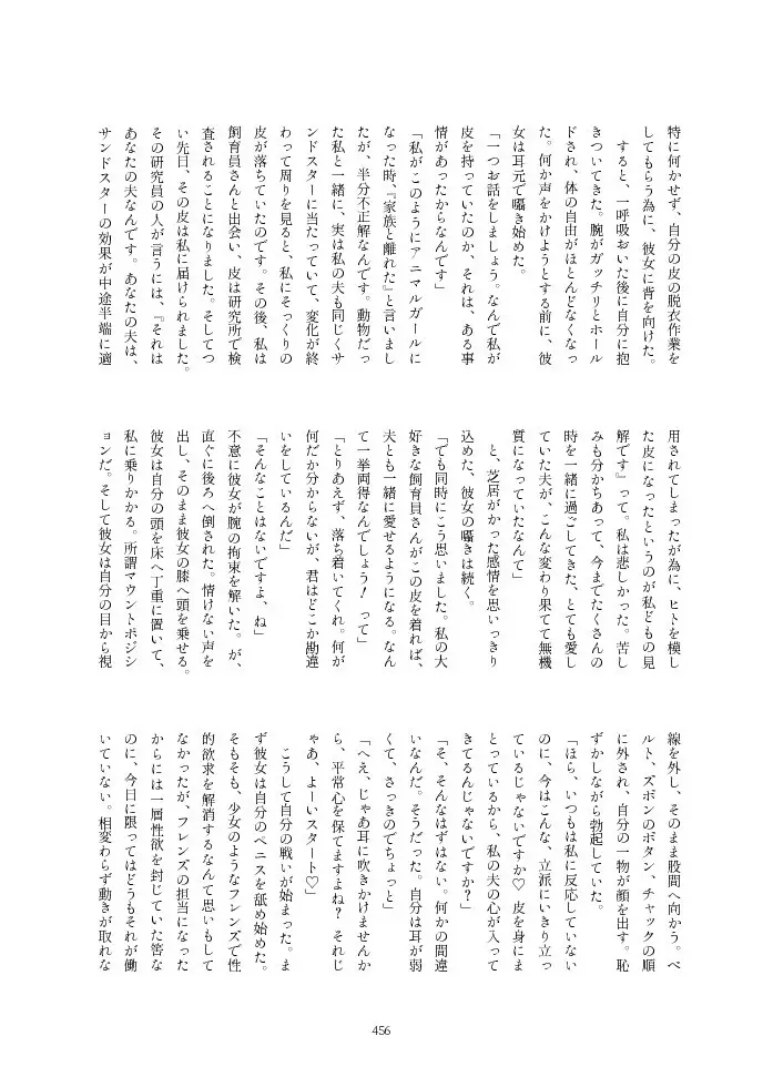 フレンズ逆レイプ合同誌2～アニマルガールによる性的暴行被害記録集～ - page456