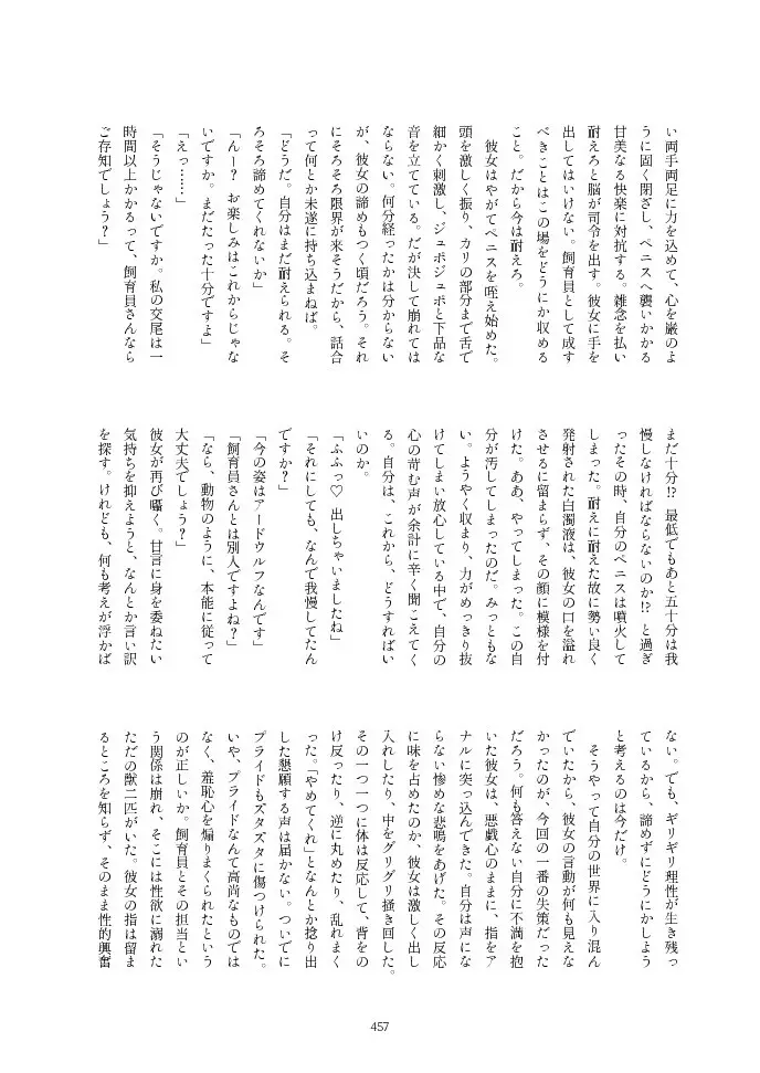 フレンズ逆レイプ合同誌2～アニマルガールによる性的暴行被害記録集～ - page457