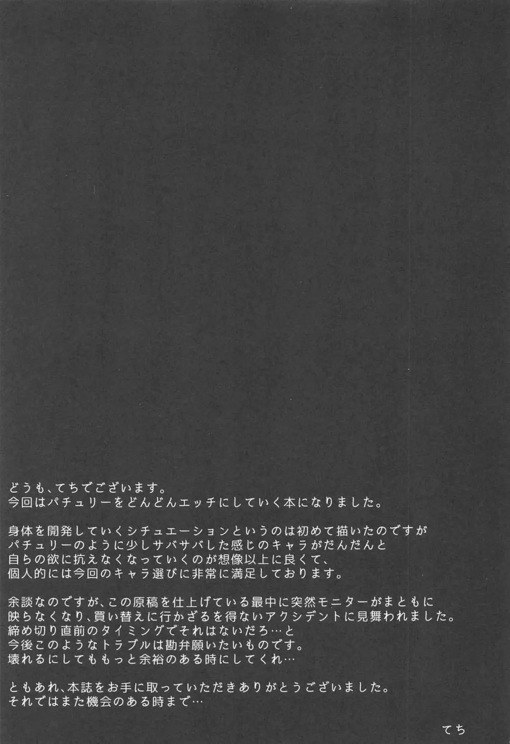 パチュリー・ノーレッジ快発記録 - page24