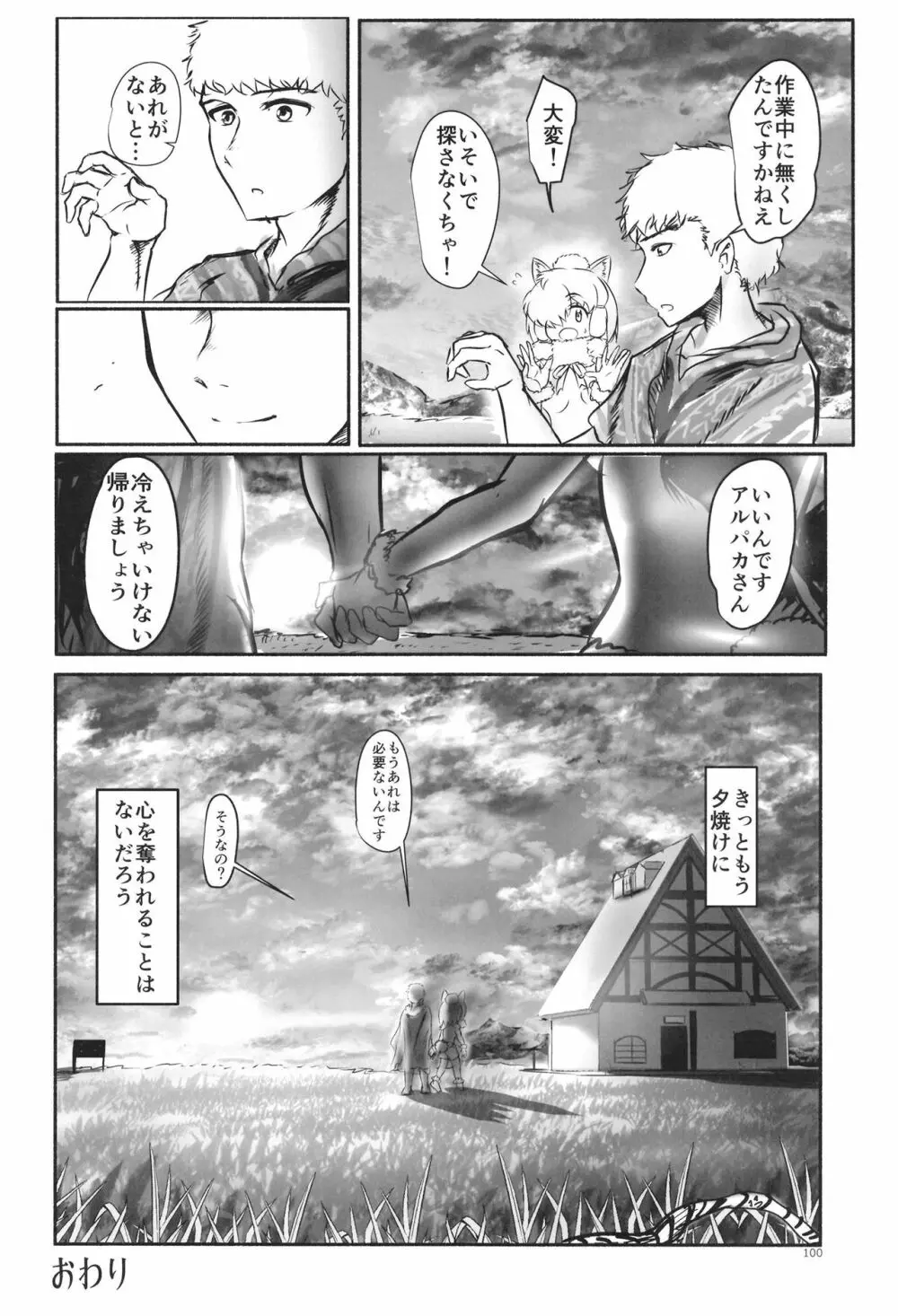 ふわああぁ!いらっしゃあい!裏・いやしのアルパカさん合同 - page100