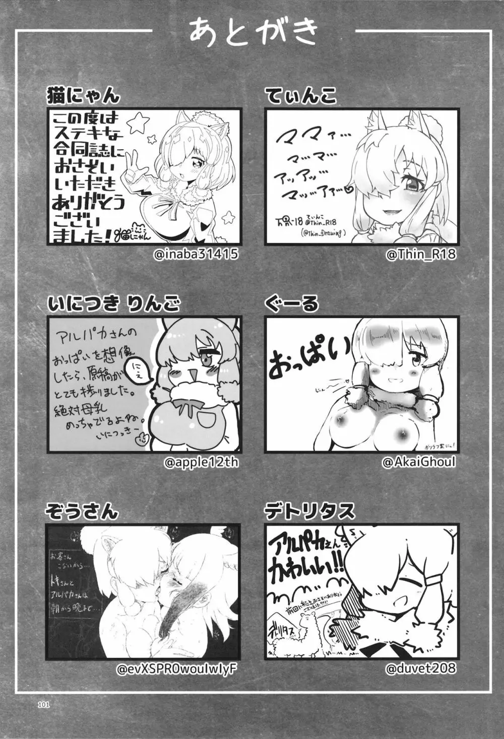 ふわああぁ!いらっしゃあい!裏・いやしのアルパカさん合同 - page101