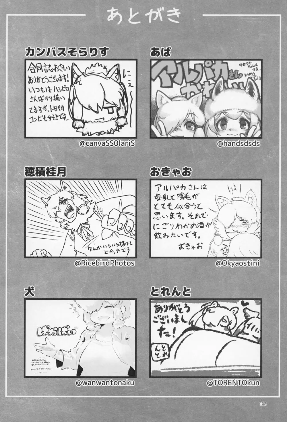 ふわああぁ!いらっしゃあい!裏・いやしのアルパカさん合同 - page102