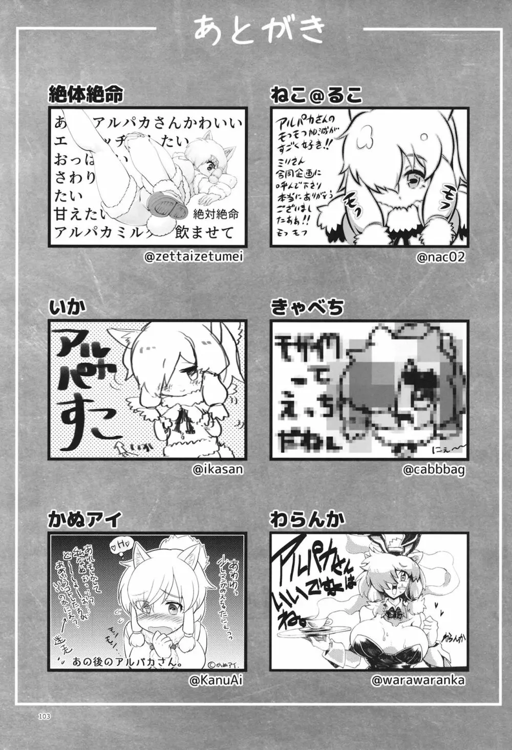 ふわああぁ!いらっしゃあい!裏・いやしのアルパカさん合同 - page103