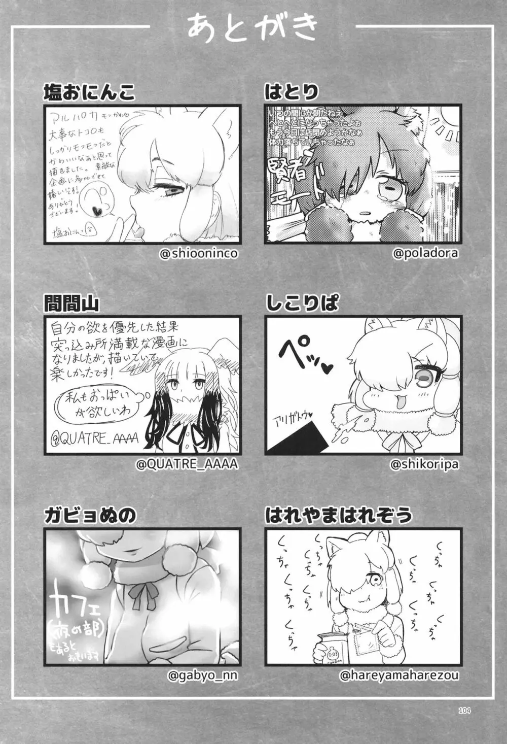 ふわああぁ!いらっしゃあい!裏・いやしのアルパカさん合同 - page104