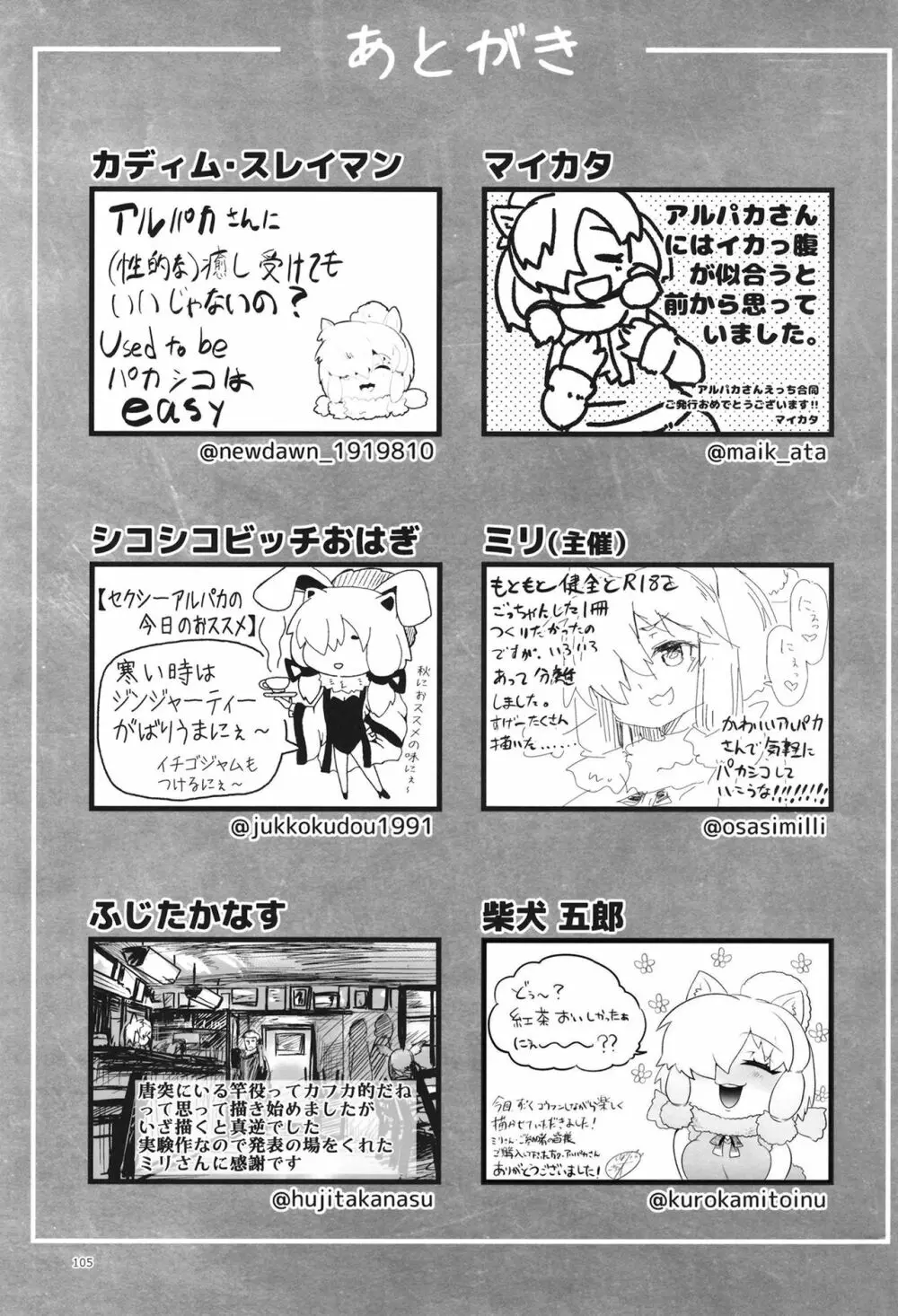 ふわああぁ!いらっしゃあい!裏・いやしのアルパカさん合同 - page105