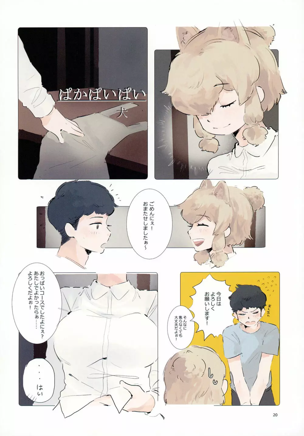 ふわああぁ!いらっしゃあい!裏・いやしのアルパカさん合同 - page20