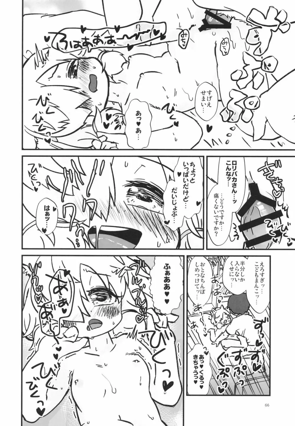 ふわああぁ!いらっしゃあい!裏・いやしのアルパカさん合同 - page66