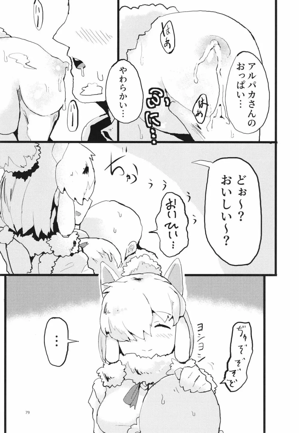 ふわああぁ!いらっしゃあい!裏・いやしのアルパカさん合同 - page79