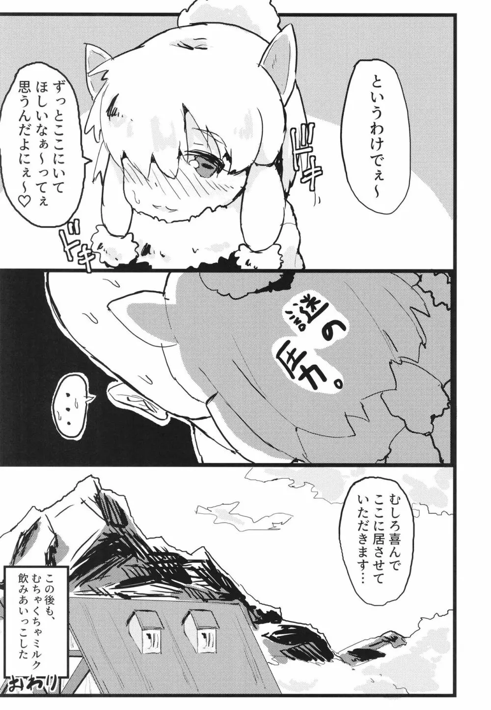 ふわああぁ!いらっしゃあい!裏・いやしのアルパカさん合同 - page85