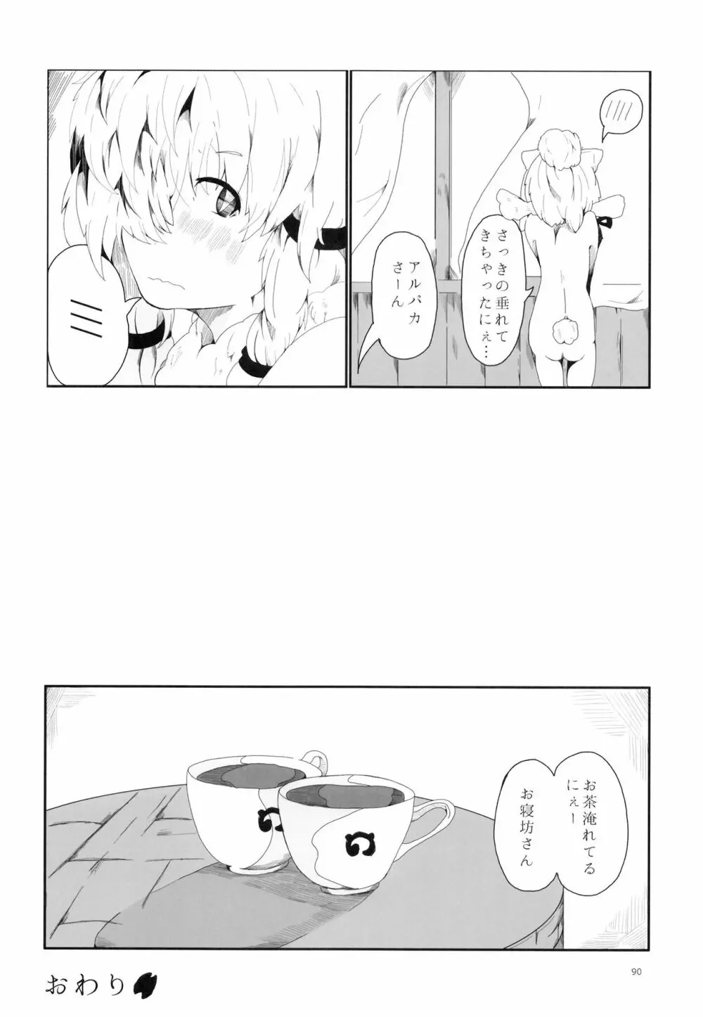 ふわああぁ!いらっしゃあい!裏・いやしのアルパカさん合同 - page90