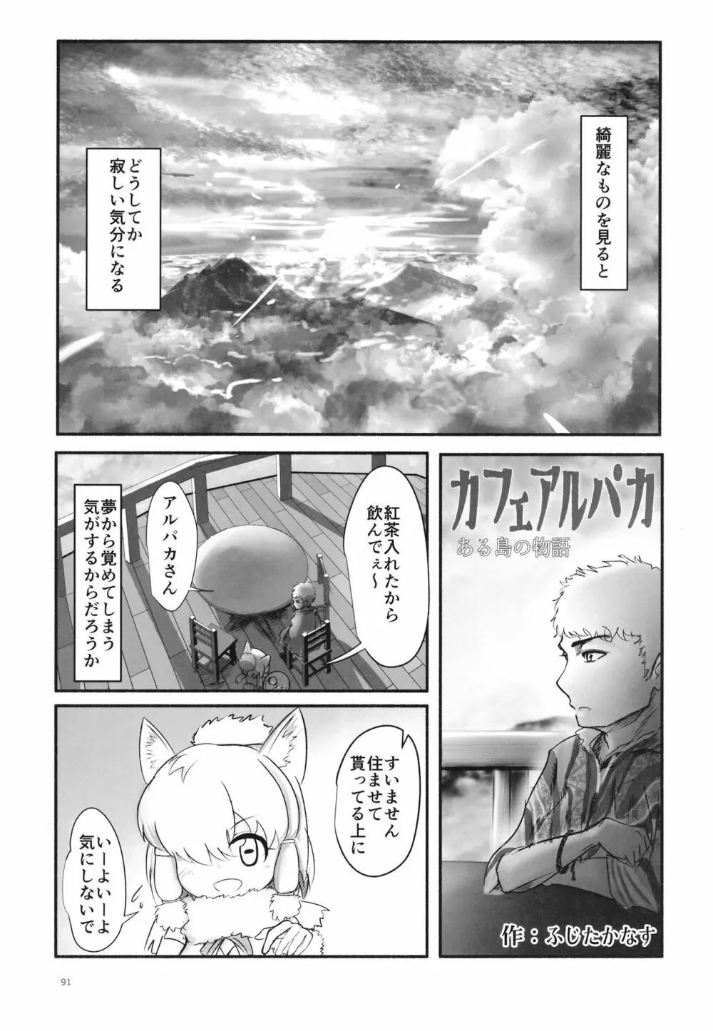 ふわああぁ!いらっしゃあい!裏・いやしのアルパカさん合同 - page91