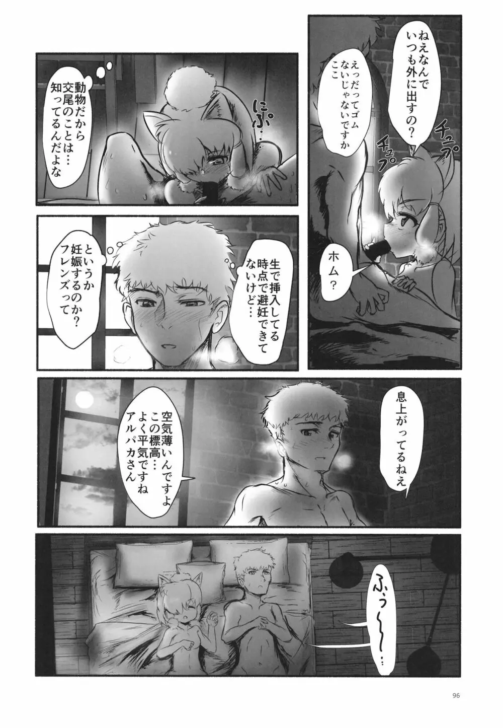 ふわああぁ!いらっしゃあい!裏・いやしのアルパカさん合同 - page96