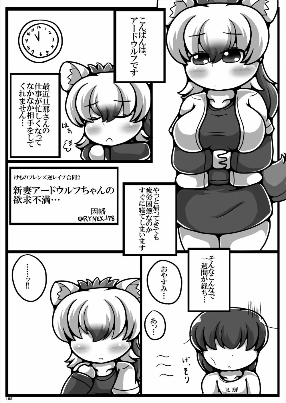 フレンズ逆レイプ合同誌2～アニマルガールによる性的暴行被害記録集～ - page105