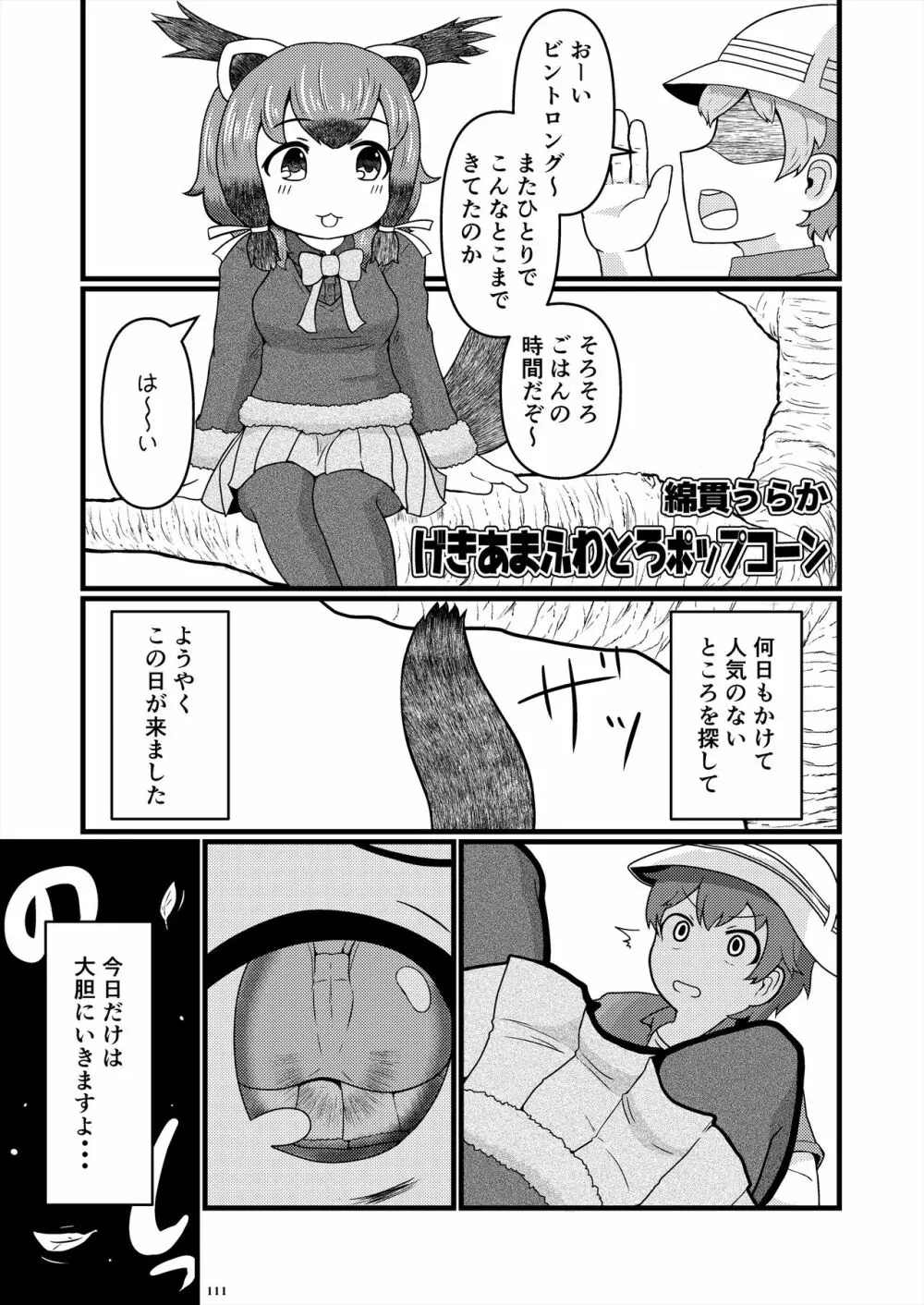 フレンズ逆レイプ合同誌2～アニマルガールによる性的暴行被害記録集～ - page111