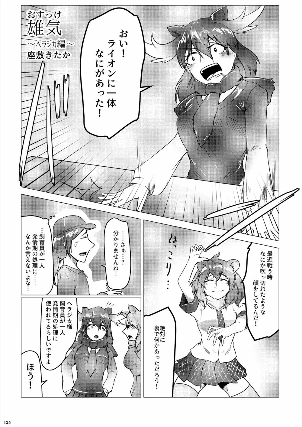 フレンズ逆レイプ合同誌2～アニマルガールによる性的暴行被害記録集～ - page125