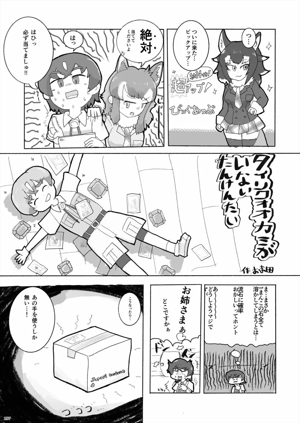 フレンズ逆レイプ合同誌2～アニマルガールによる性的暴行被害記録集～ - page197