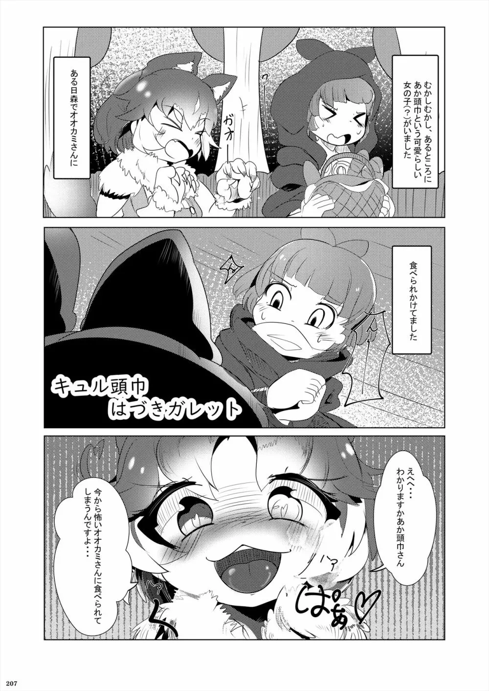 フレンズ逆レイプ合同誌2～アニマルガールによる性的暴行被害記録集～ - page207