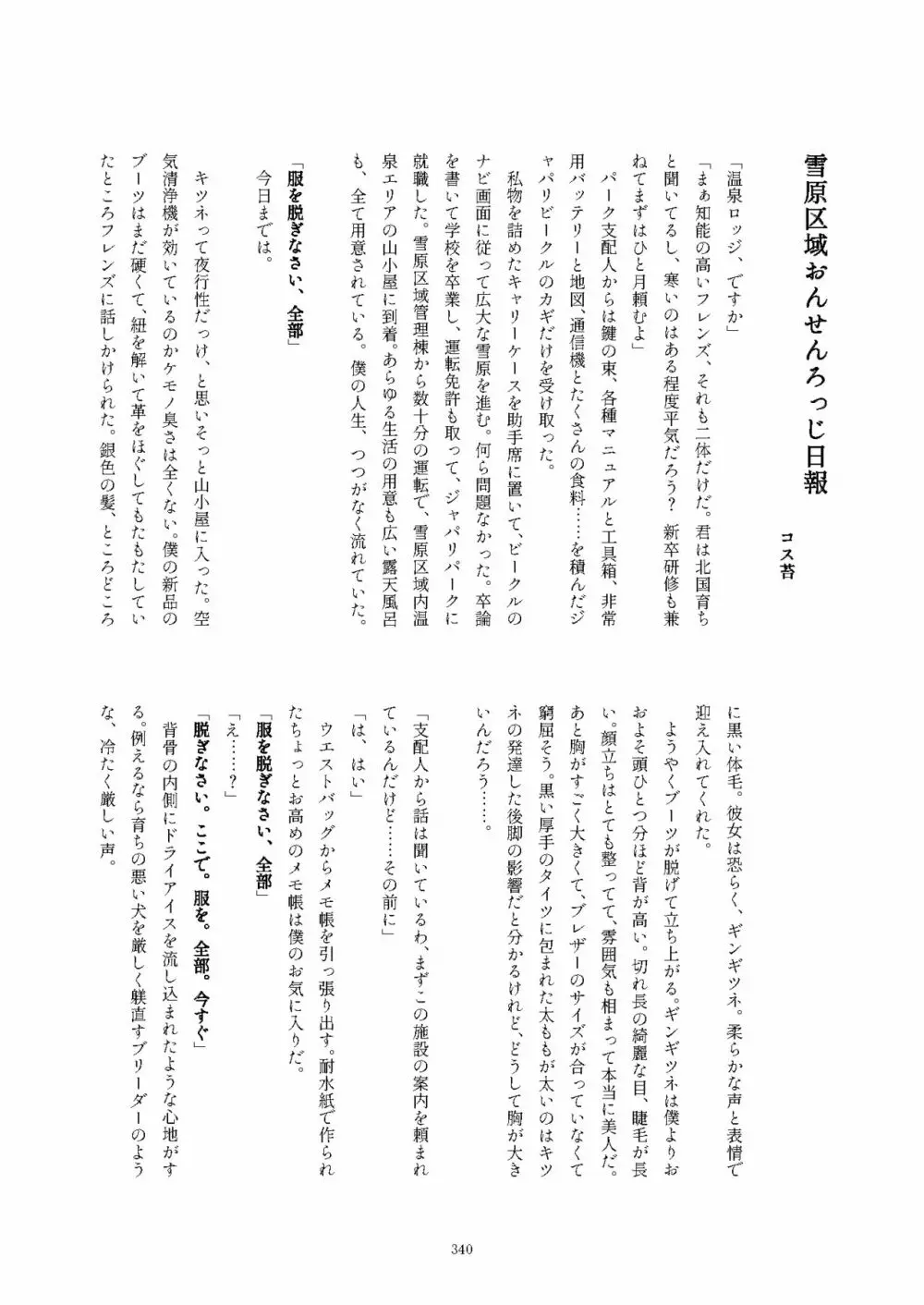 フレンズ逆レイプ合同誌2～アニマルガールによる性的暴行被害記録集～ - page340