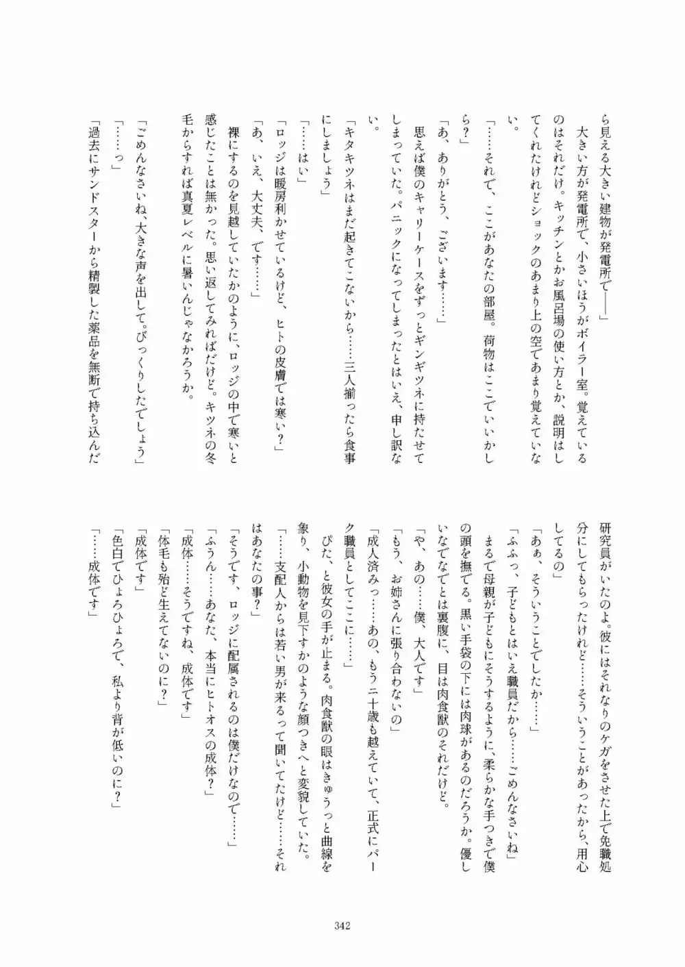 フレンズ逆レイプ合同誌2～アニマルガールによる性的暴行被害記録集～ - page342