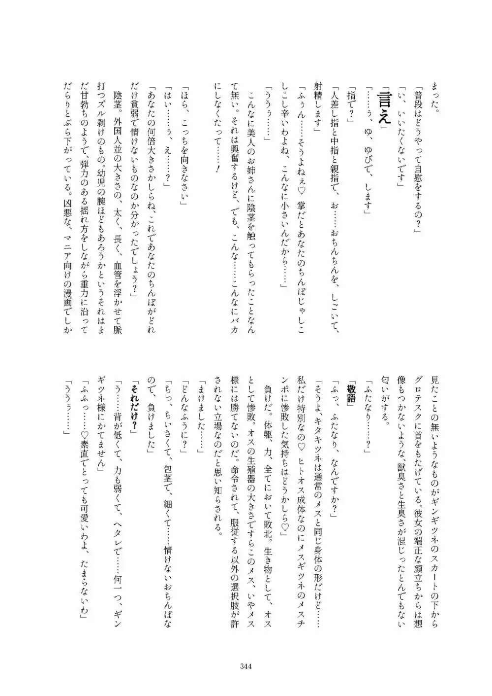 フレンズ逆レイプ合同誌2～アニマルガールによる性的暴行被害記録集～ - page344