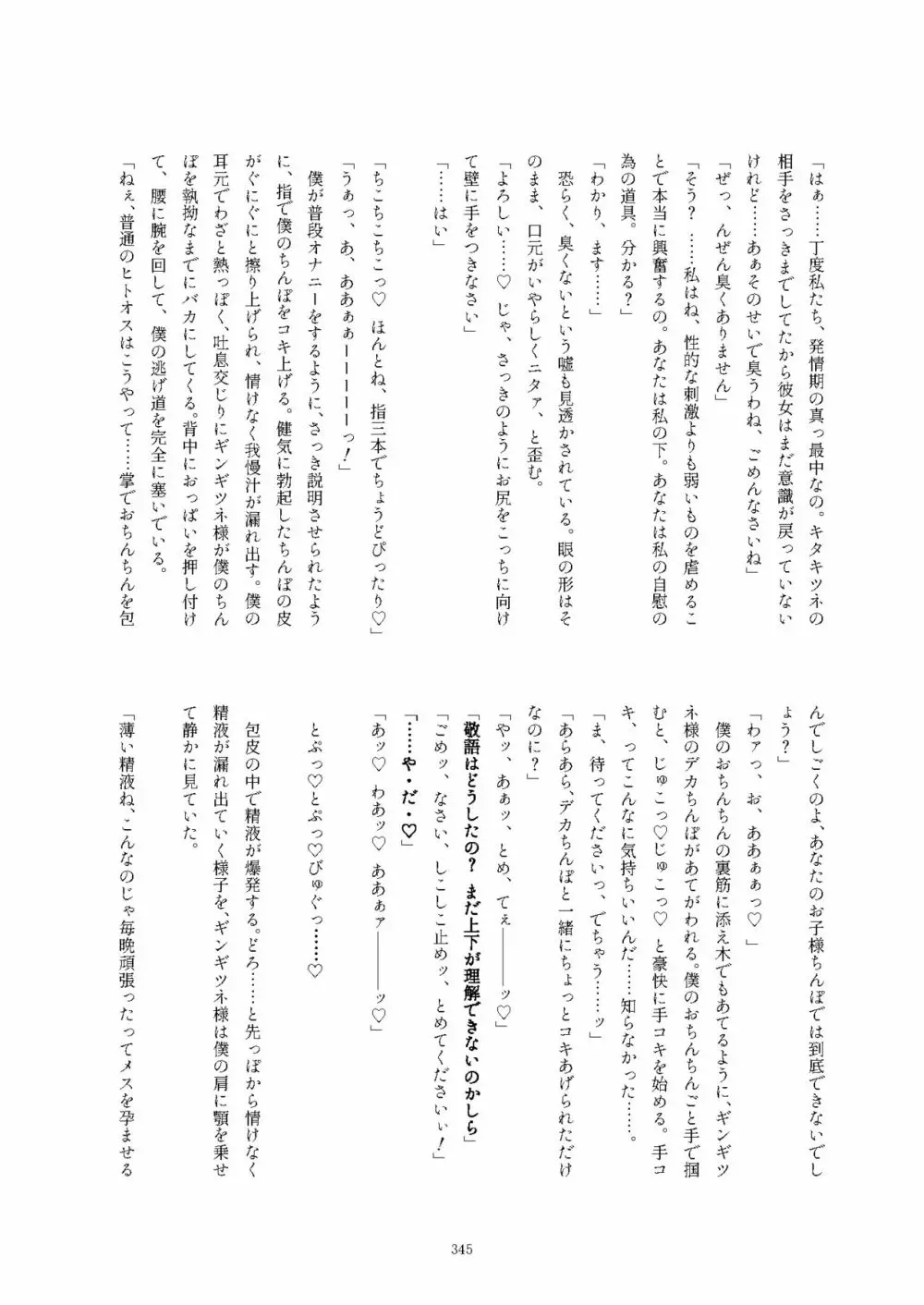 フレンズ逆レイプ合同誌2～アニマルガールによる性的暴行被害記録集～ - page345