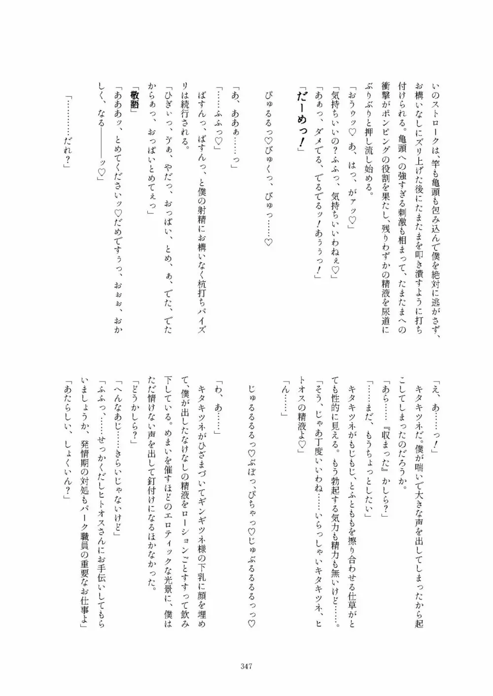 フレンズ逆レイプ合同誌2～アニマルガールによる性的暴行被害記録集～ - page347