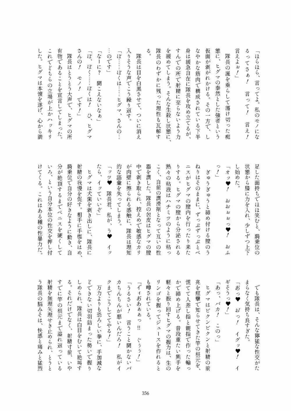 フレンズ逆レイプ合同誌2～アニマルガールによる性的暴行被害記録集～ - page356