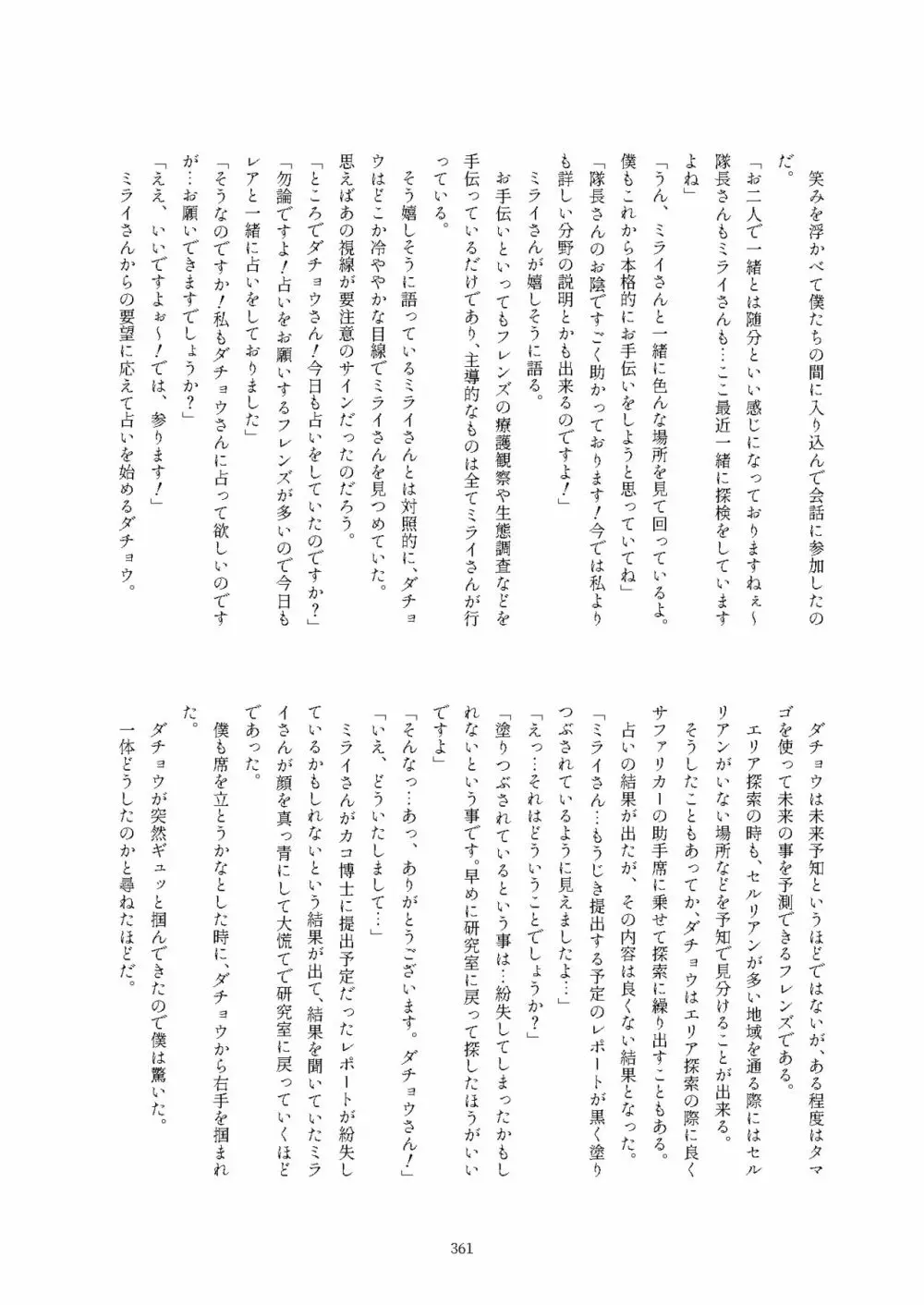 フレンズ逆レイプ合同誌2～アニマルガールによる性的暴行被害記録集～ - page361