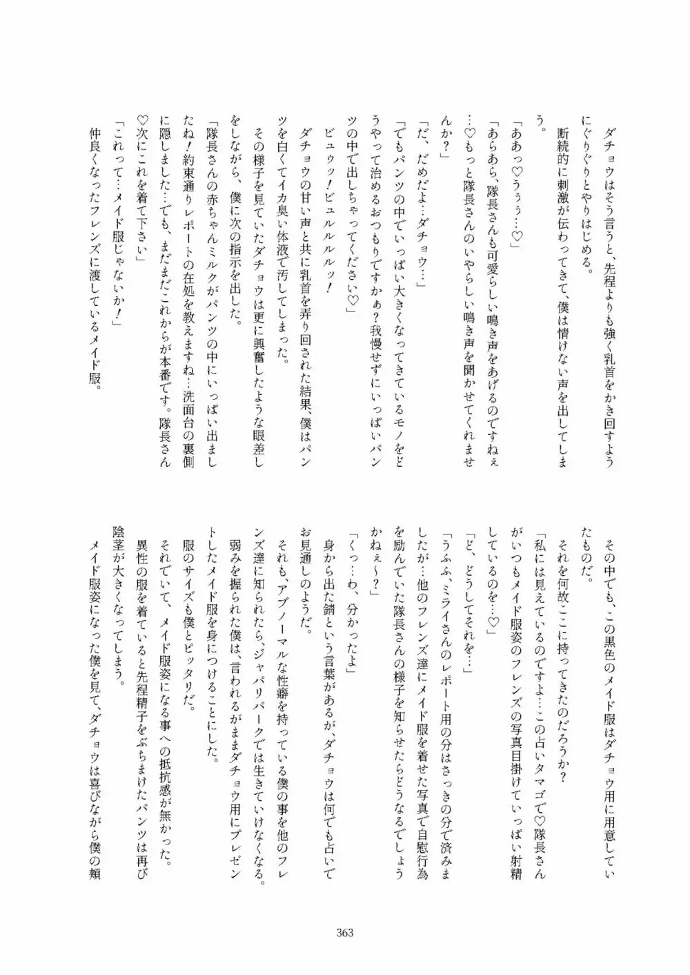 フレンズ逆レイプ合同誌2～アニマルガールによる性的暴行被害記録集～ - page363