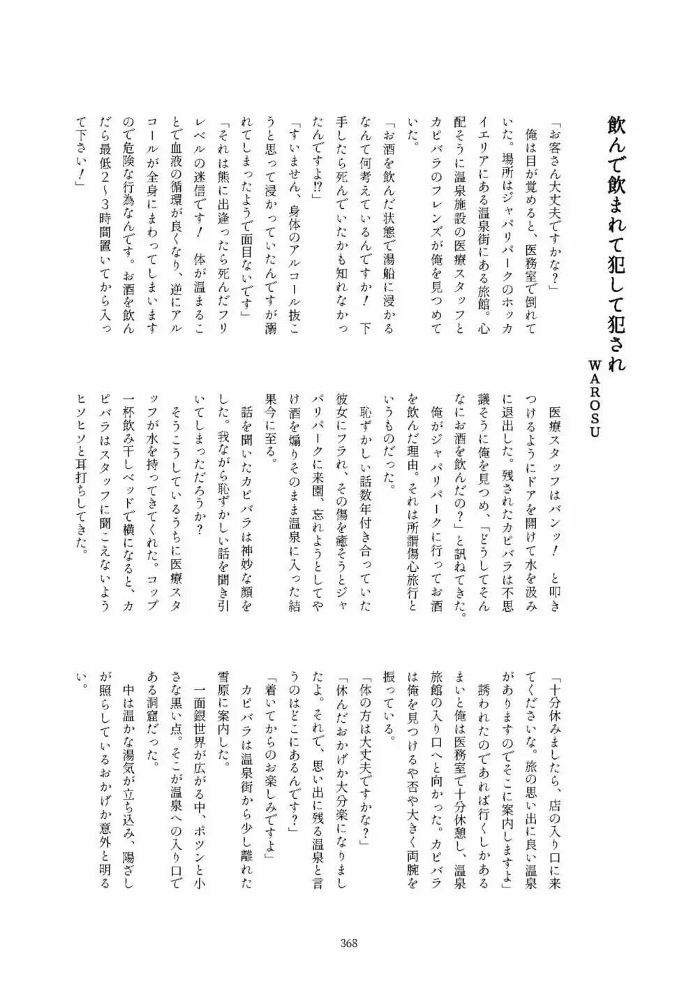 フレンズ逆レイプ合同誌2～アニマルガールによる性的暴行被害記録集～ - page368