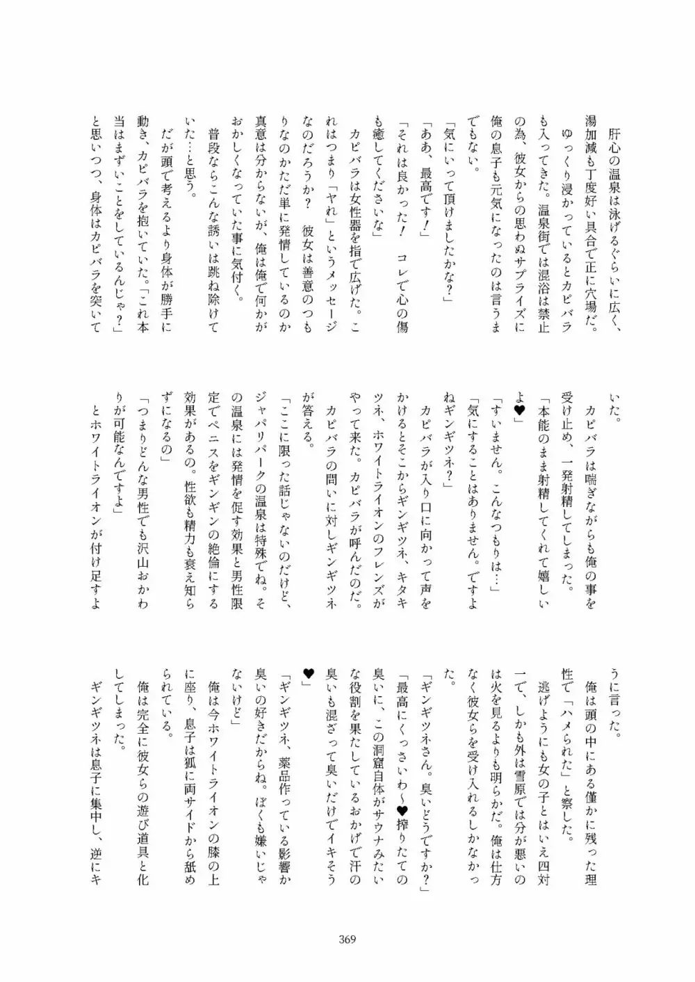 フレンズ逆レイプ合同誌2～アニマルガールによる性的暴行被害記録集～ - page369