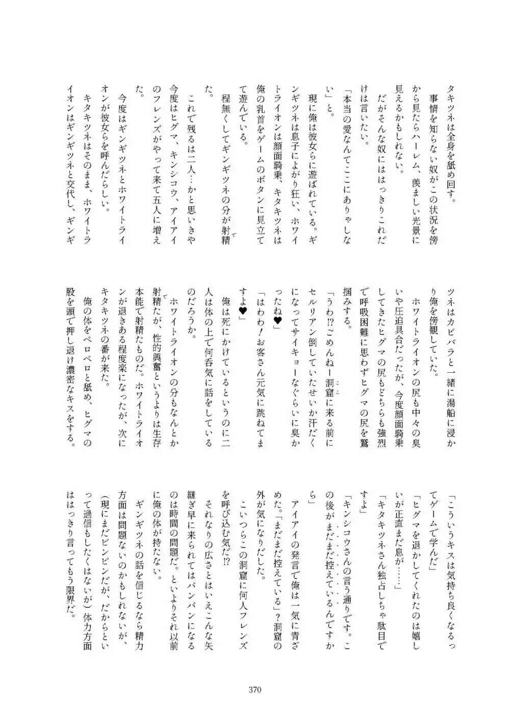 フレンズ逆レイプ合同誌2～アニマルガールによる性的暴行被害記録集～ - page370