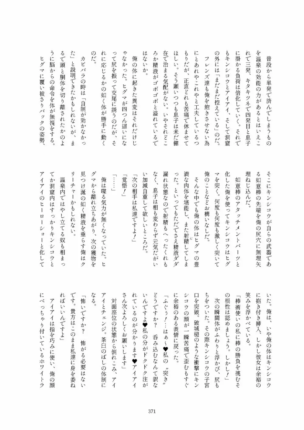 フレンズ逆レイプ合同誌2～アニマルガールによる性的暴行被害記録集～ - page371