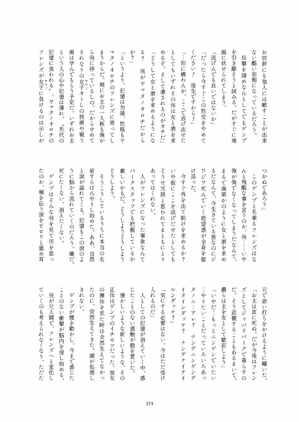 フレンズ逆レイプ合同誌2～アニマルガールによる性的暴行被害記録集～ - page374