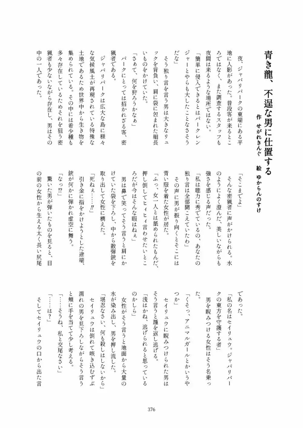 フレンズ逆レイプ合同誌2～アニマルガールによる性的暴行被害記録集～ - page376