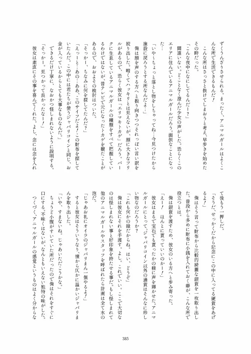 フレンズ逆レイプ合同誌2～アニマルガールによる性的暴行被害記録集～ - page385