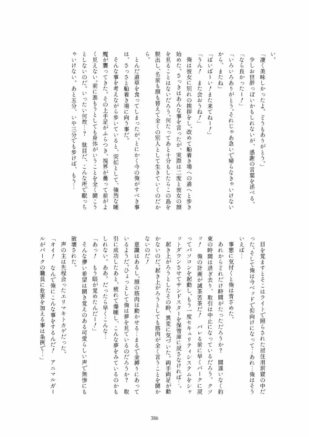 フレンズ逆レイプ合同誌2～アニマルガールによる性的暴行被害記録集～ - page386