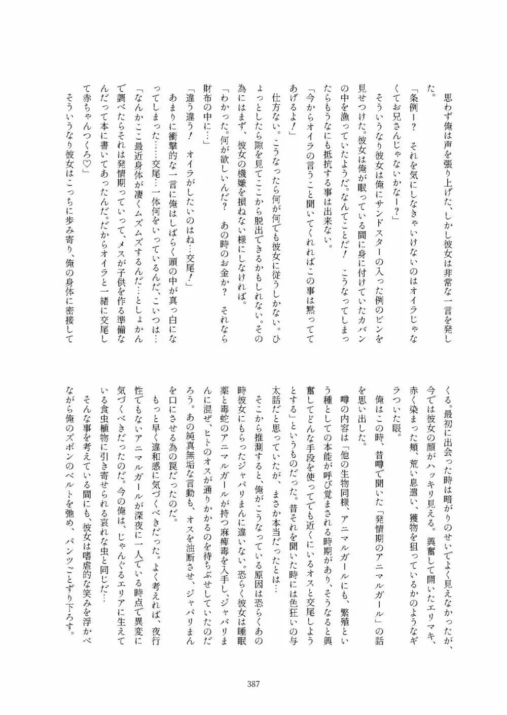 フレンズ逆レイプ合同誌2～アニマルガールによる性的暴行被害記録集～ - page387