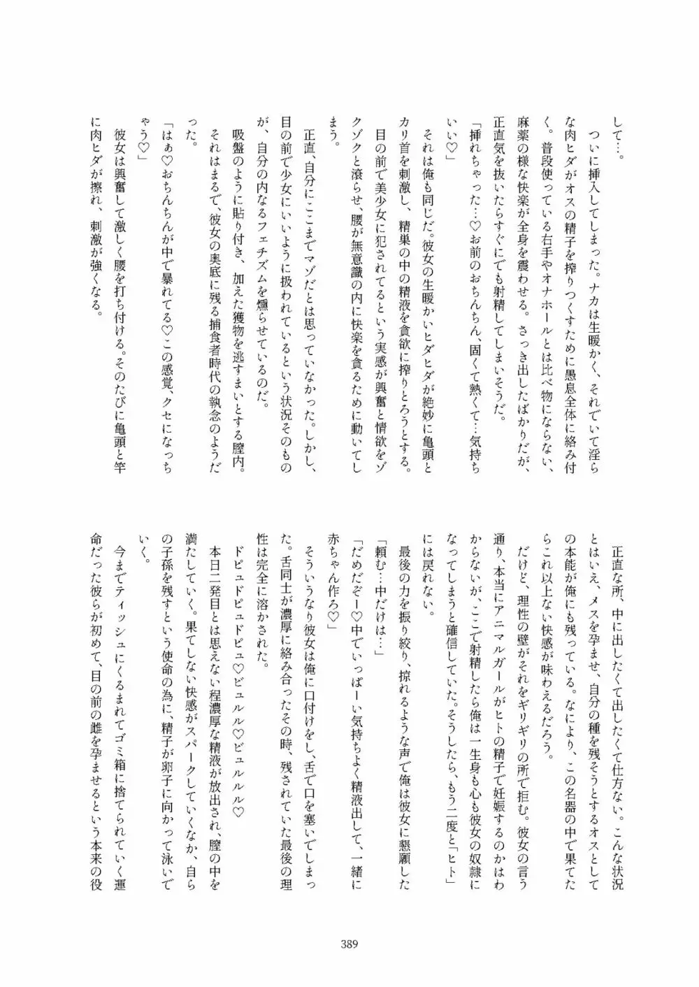 フレンズ逆レイプ合同誌2～アニマルガールによる性的暴行被害記録集～ - page389