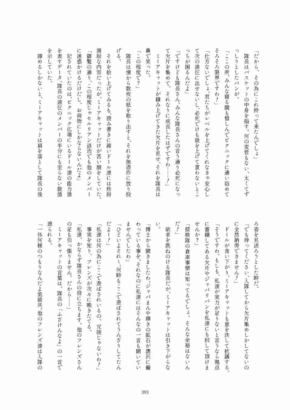 フレンズ逆レイプ合同誌2～アニマルガールによる性的暴行被害記録集～ - page393