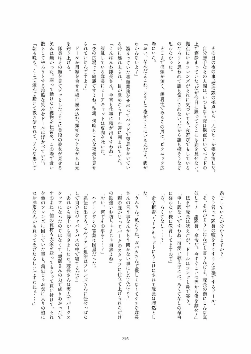 フレンズ逆レイプ合同誌2～アニマルガールによる性的暴行被害記録集～ - page395