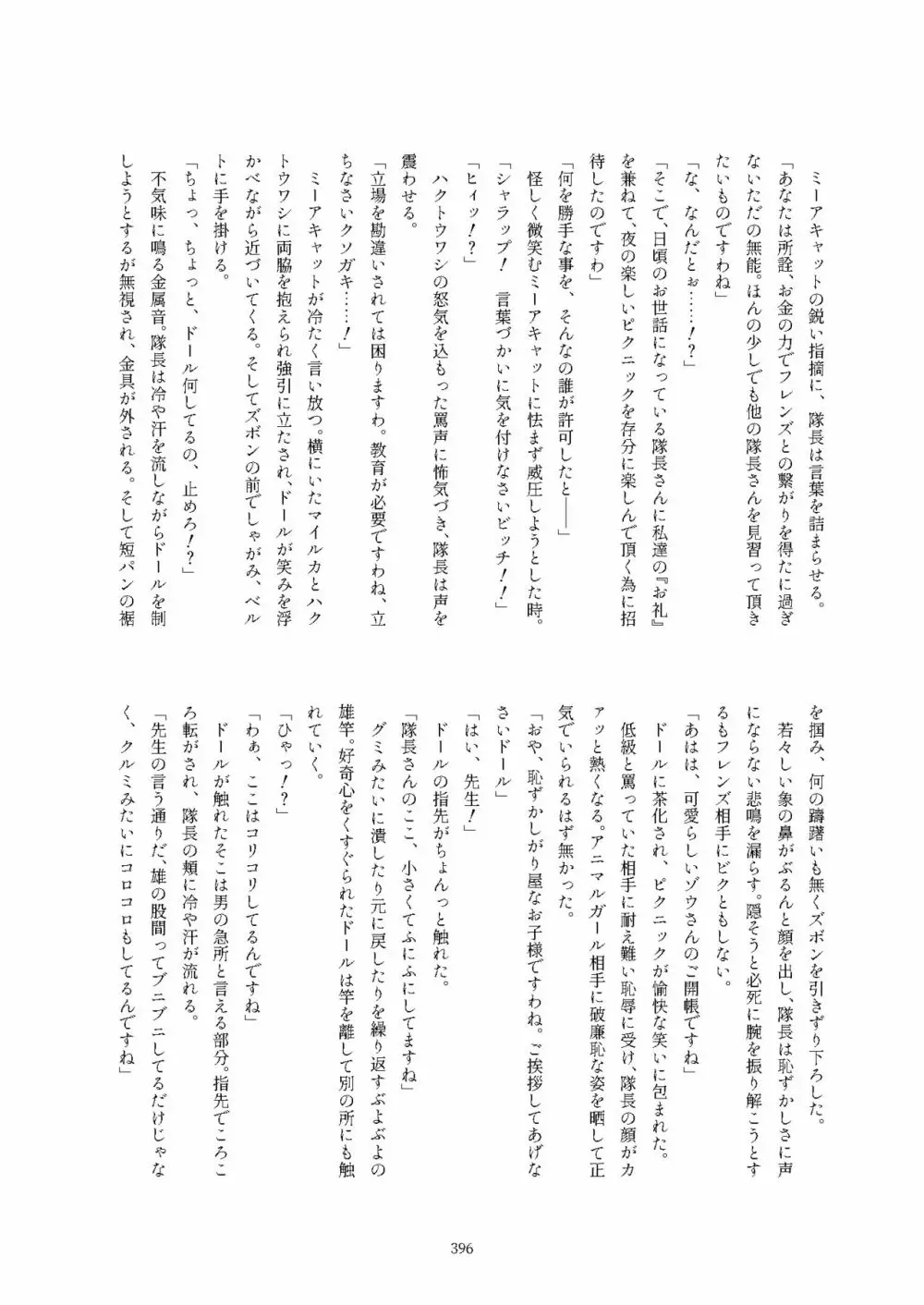 フレンズ逆レイプ合同誌2～アニマルガールによる性的暴行被害記録集～ - page396