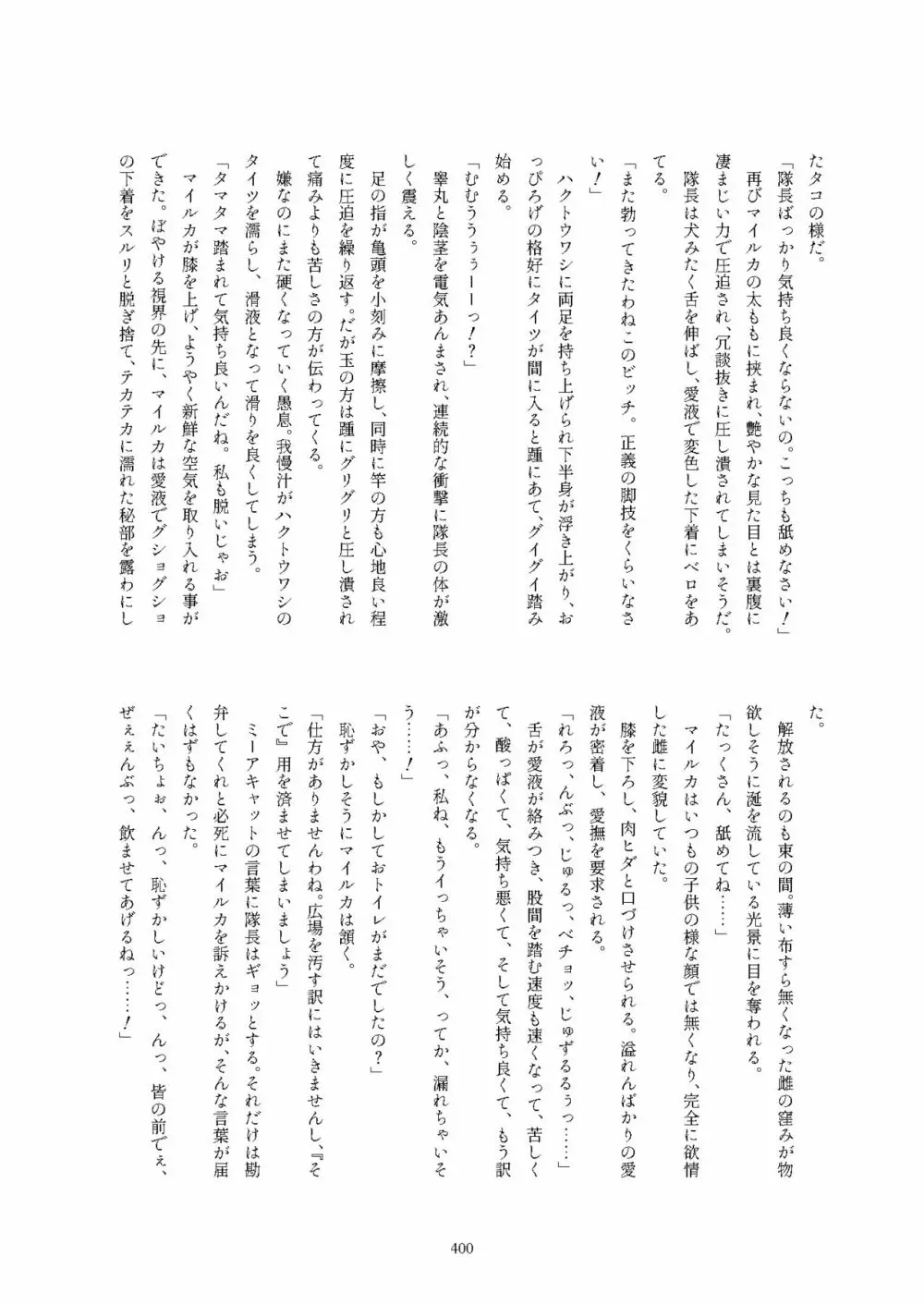 フレンズ逆レイプ合同誌2～アニマルガールによる性的暴行被害記録集～ - page400