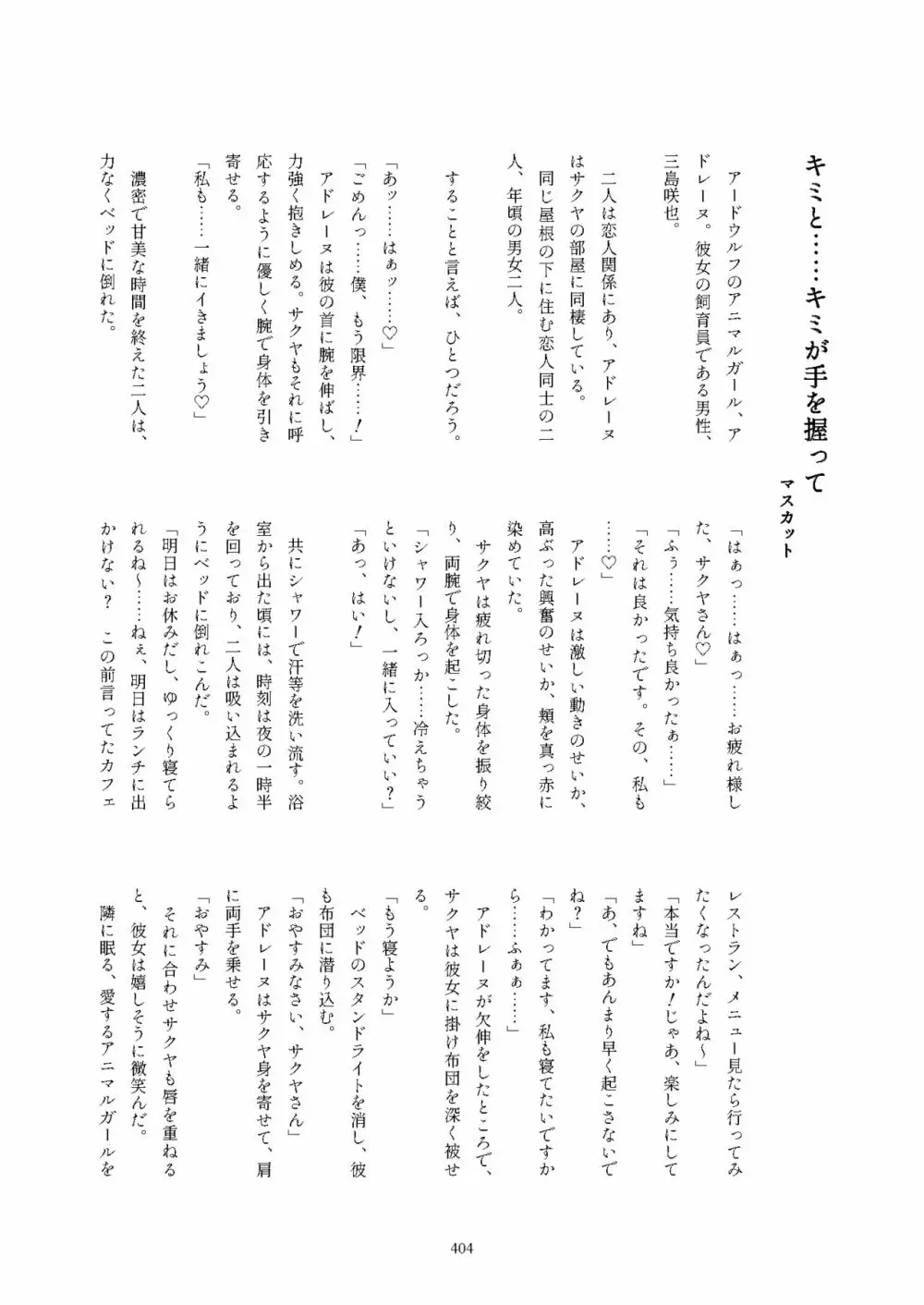 フレンズ逆レイプ合同誌2～アニマルガールによる性的暴行被害記録集～ - page404