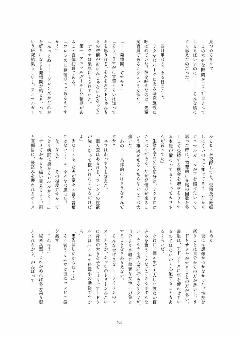 フレンズ逆レイプ合同誌2～アニマルガールによる性的暴行被害記録集～ - page405