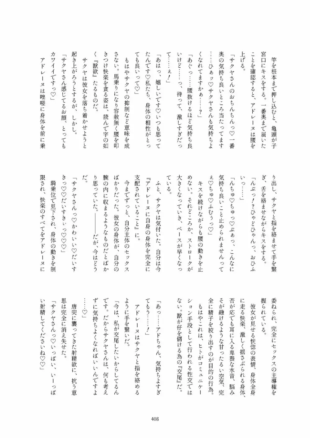 フレンズ逆レイプ合同誌2～アニマルガールによる性的暴行被害記録集～ - page408