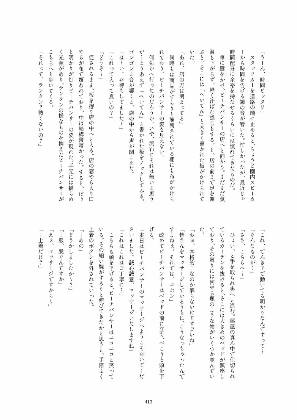 フレンズ逆レイプ合同誌2～アニマルガールによる性的暴行被害記録集～ - page413