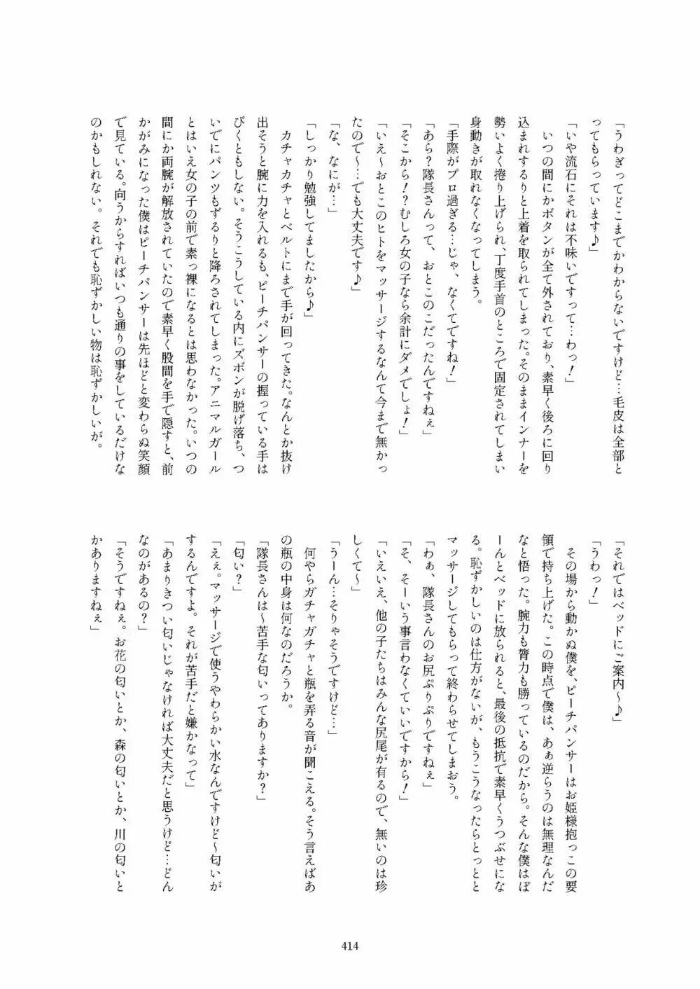 フレンズ逆レイプ合同誌2～アニマルガールによる性的暴行被害記録集～ - page414