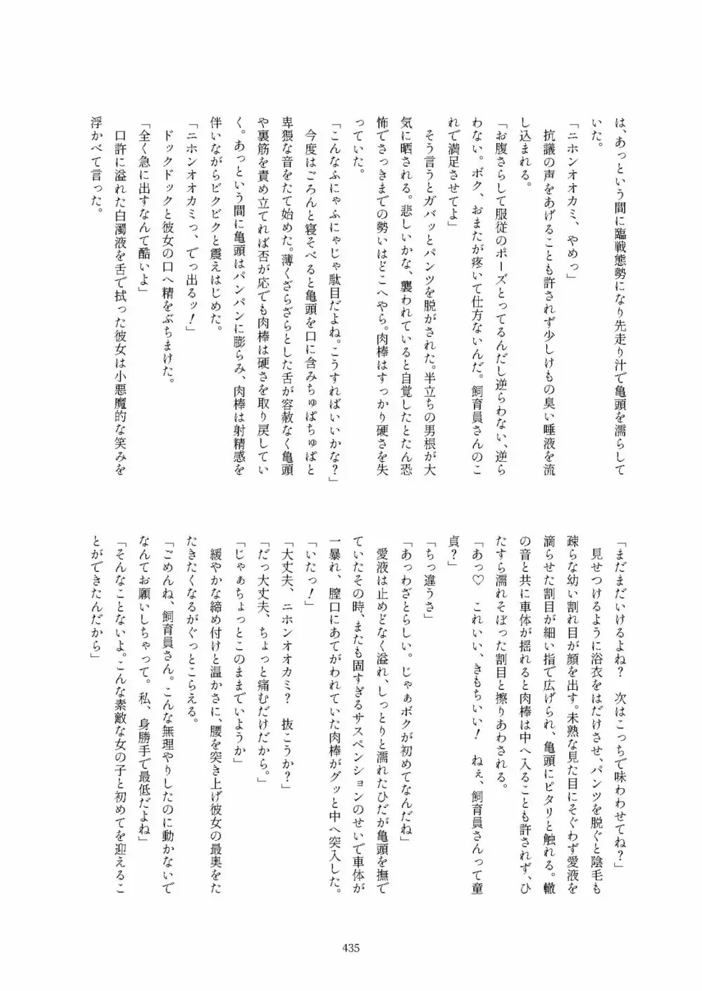 フレンズ逆レイプ合同誌2～アニマルガールによる性的暴行被害記録集～ - page435